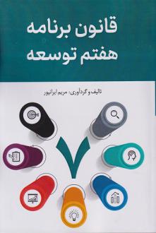 دانلود pdf کتاب قانون برنامه هفتم توسعه (۱۴۰۷ - ۱۴۰۳) مریم ایرانپور