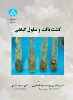 دانلود pdf کتاب کشت بافت و سلول گیاهی منصور امیدی