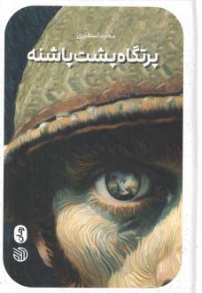 دانلود pdf کتاب پرتگاه پشت پاشنه مجید اسطیری