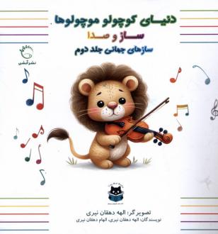 دانلود pdf کتاب سازهای جهانی (جلددوم) الهه دهقان نیری