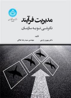 دانلود pdf کتاب مدیریت فرایند بهروز زارعی