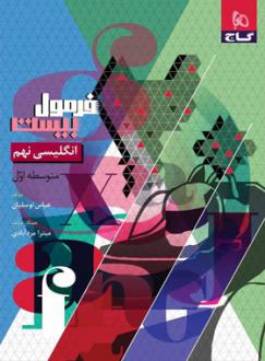 دانلود pdf کتاب فرمول بیست انگلیسی نهم عباس توسلیان