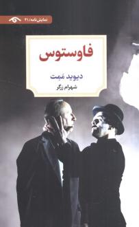 دانلود pdf کتاب فاوستوس دیوید مامت