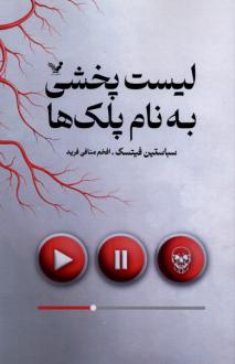 دانلود pdf کتاب لیست پخشی به نام پلک‌ها سباستین فیتسک