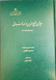 دانلود pdf کتاب دیوان رفیع الدین مسعود لنبانی