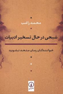 دانلود pdf کتاب شبحی در حال تسخیر ادبیات محمد راغب