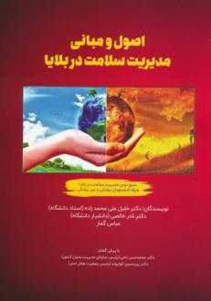 دانلود pdf کتاب اصول و مبانی مدیریت سلامت در بلایا عباس گمار