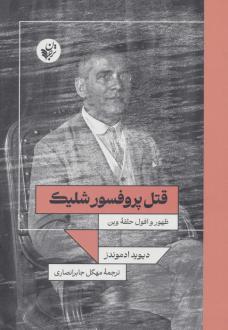 دانلود pdf کتاب قتل پروفسور شلیک دیوید ادموندز