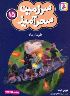 دانلود pdf کتاب طومار ماه (جیبی) تونی ابوت