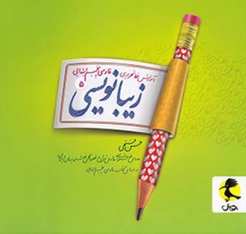 دانلود pdf کتاب زیبا نویسی فارسی پنجم ابتدایی حسن فتحی