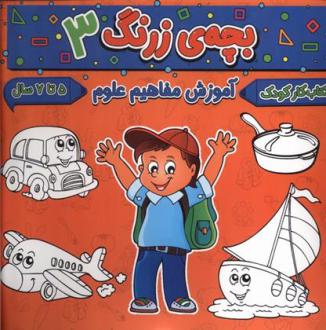 دانلود pdf کتاب بچه ی زرنگ (3) فرامرز فرج زاده