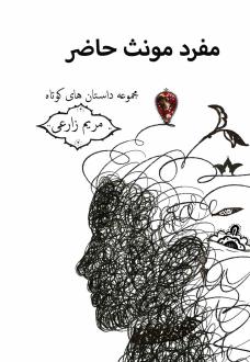 دانلود pdf کتاب مفرد مونث حاضر مریم زارعی (1360)