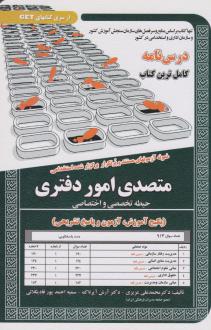 دانلود pdf کتاب متصدی امور دفتری محمدعلی عزیزی