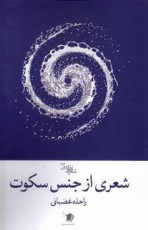 دانلود pdf کتاب شعری از جنس سکوت راحله غضبانی