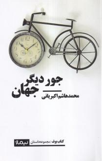 دانلود pdf کتاب جور دیگر جهان محمدهاشم اکبریانی