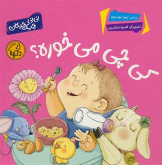 دانلود pdf کتاب کی چی می خوره؟ زهرا موسوی