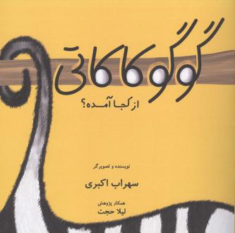 دانلود pdf کتاب گوگوکاکاتی از کجا آمده؟ سهراب اکبری