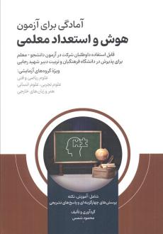 دانلود pdf کتاب آمادگی برای آزمون هوش و استعداد معلمی محمود شمس