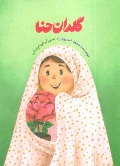 دانلود pdf کتاب گلدان حنا محمد خسروی راد