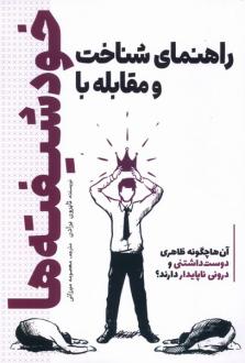 دانلود pdf کتاب راهنمای شناخت و مقابله با خودشیفته‌ها تایرون برادن