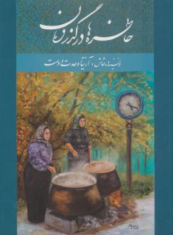 دانلود pdf کتاب خاطره‌ها در گذر زمان آزیتا وحدت دوست