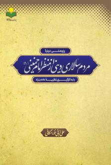 دانلود pdf کتاب مردم سالاری دینی از منظر امام خمینی علی ربانی خوراسگانی