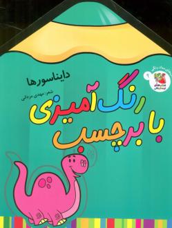 دانلود pdf کتاب رنگ آمیزی با برچسب 9 مهدی مردانی