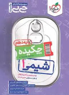 دانلود pdf کتاب جیبی چکیده شیمی دهم احسان عزیز آبادی فراهانی