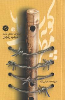دانلود pdf کتاب کوپه‌ی مطرب‌ها امیرمحمد عباس نژاد