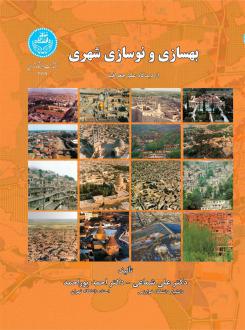 دانلود pdf کتاب بهسازی و نوسازی شهری علی شماعی