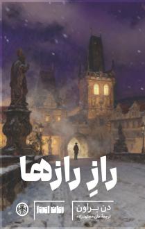 دانلود pdf کتاب راز رازها دن براون
