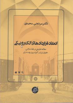 دانلود pdf کتاب انعقاد قرارداد‌های الکترونیکی مرتضی محمدی