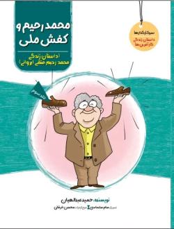 دانلود pdf کتاب محمدرحیم و کفش ملی حمید عبداللهیان (1350)