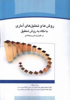 دانلود pdf کتاب روش‌ها و تحلیل‌های آماری با نگاه به روش تحقیق در علوم زیستی و بهداشتی ابراهیم حاجی زاده