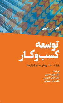 دانلود pdf کتاب توسعه کسب و کار آندریاس کوهن