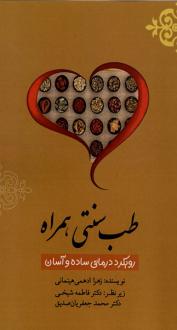 دانلود pdf کتاب طب سنتی همراه زهرا ادهمی هینمانی