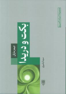 دانلود pdf کتاب بکت و دریدا جیمز مارتل