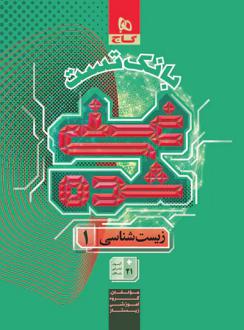 دانلود pdf کتاب بانک تست غنی شده زیست شناسی دهم گاج گروه آموزشی زیستاز