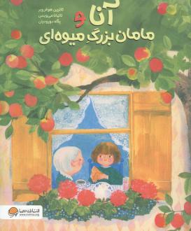 دانلود pdf کتاب آنا و مامان‌بزرگ میوه‌ای کاترین هوفر وبر