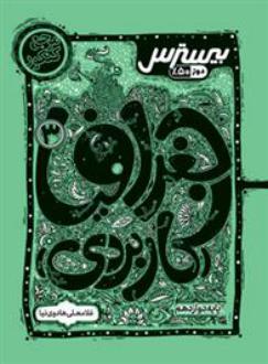 دانلود pdf کتاب بیسترس جغرافیا دوازدهم انسانی غلامعلی هادوی نیا