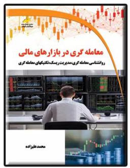 دانلود pdf کتاب معامله گری در بازارهای مالی محمد علیزاده