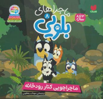 دانلود pdf کتاب ماجراهای بلویی 8 پنگوئن یانگ ریدرز