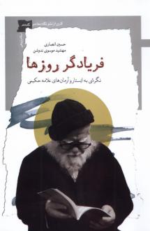 دانلود pdf کتاب فریادگر روزها حسین انصاری (۱۳۴۳‬)