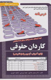 دانلود pdf کتاب کاردان حقوقی مهدی خاکپور