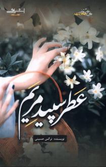 دانلود pdf کتاب عطر سپید مریم نرگس حسینی