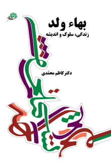 دانلود pdf کتاب بهاءولد کاظم محمدی