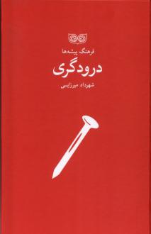 دانلود pdf کتاب درودگری شهرداد میرزایی
