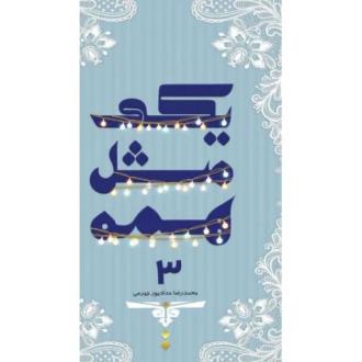 دانلود pdf کتاب یکی مثل همه 3 محمدرضا حدادپورجهرمی