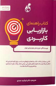 دانلود pdf کتاب راهنمای بازاریابی کاربردی نیل راسل جونز
