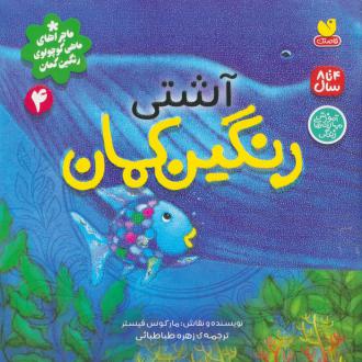 دانلود pdf کتاب آشتی رنگین کمان مارکوس فیستر